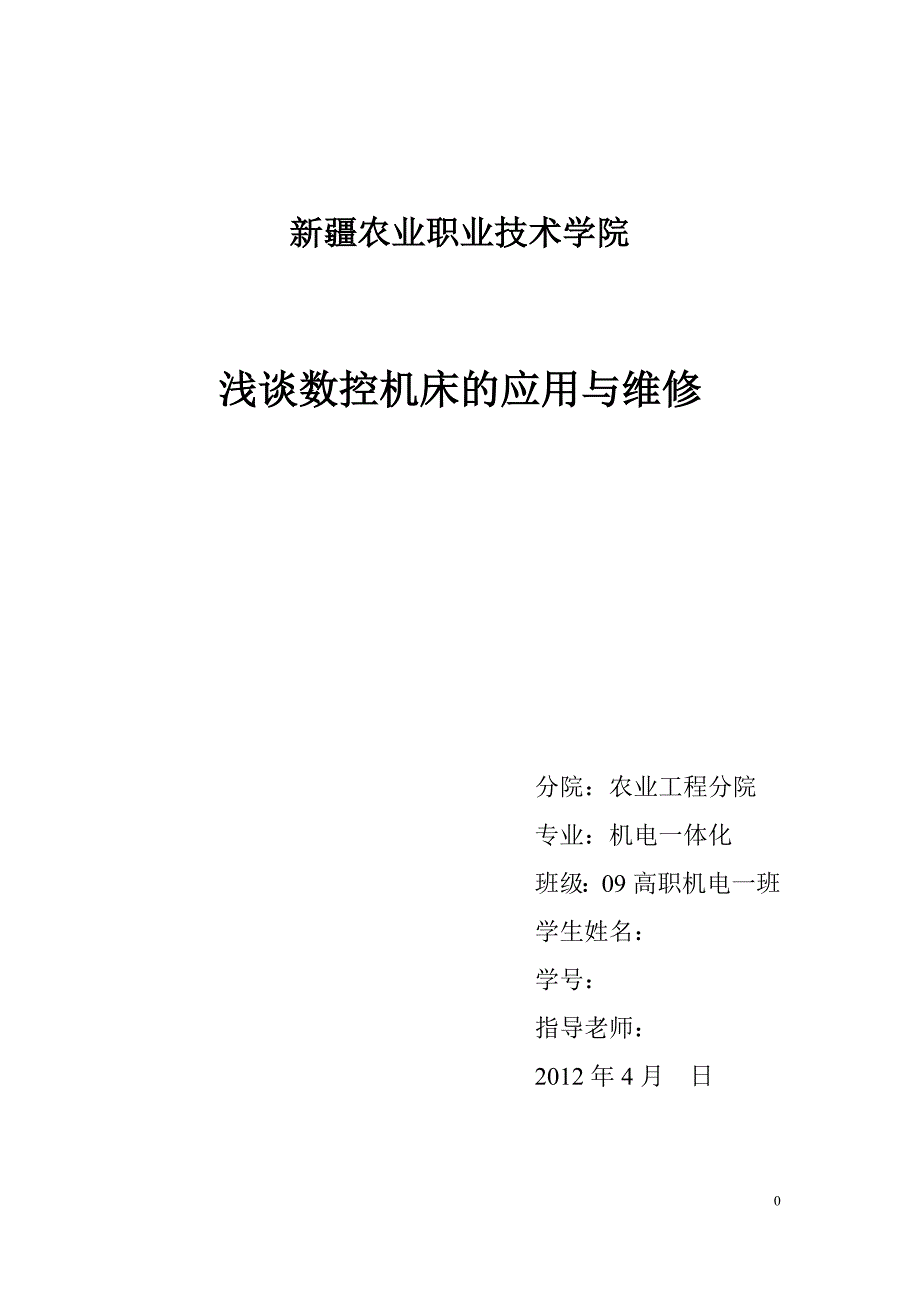 浅谈数控机床的应用与维修  毕业论文_第1页