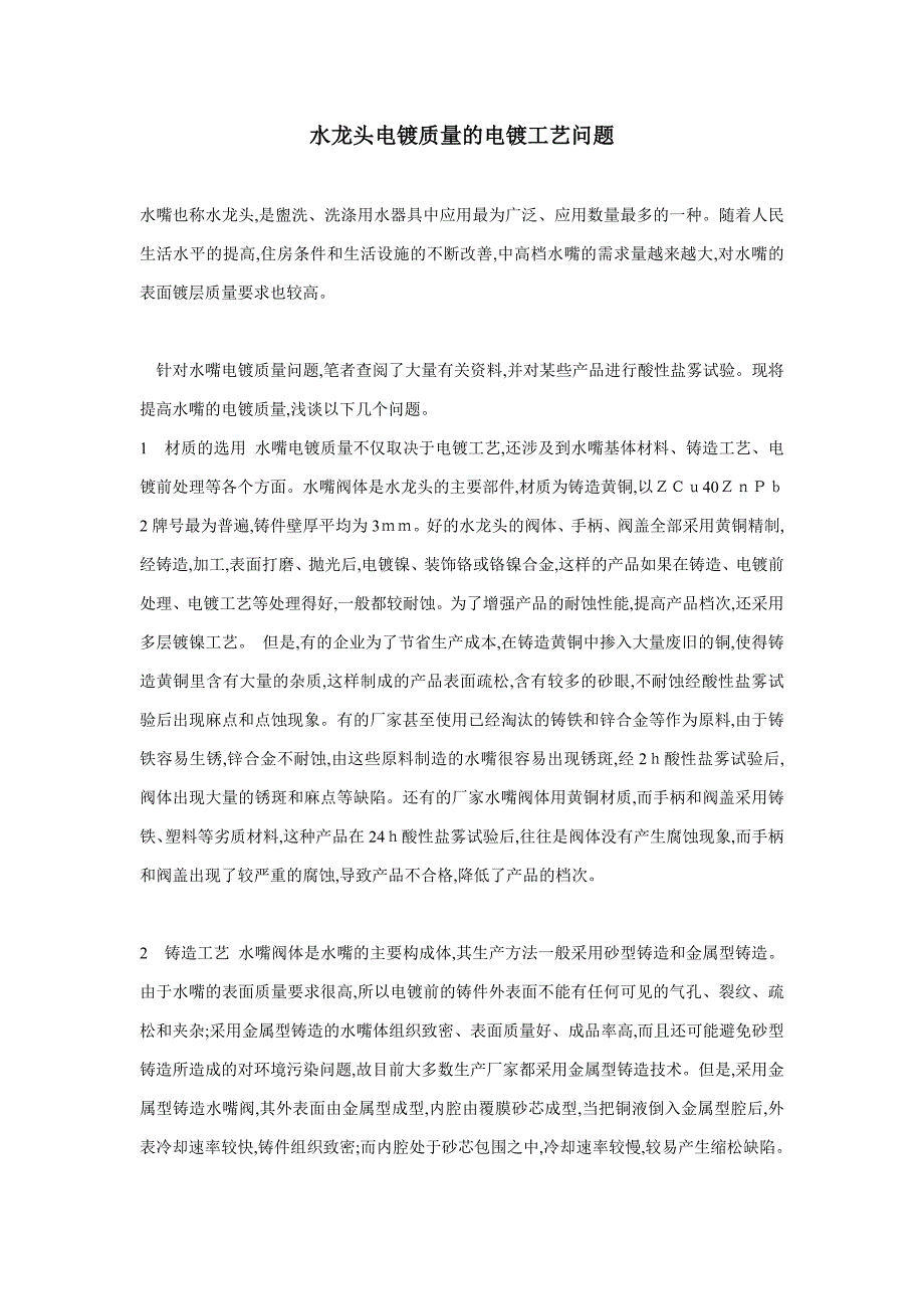 水龙头电镀质量的电镀工艺问题_第1页