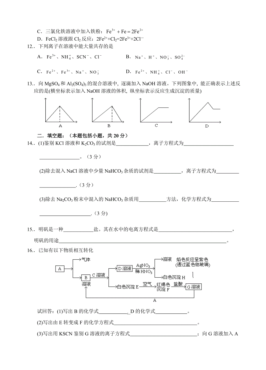 新课标高一化学必修1第三章单元测试题(A)_第2页