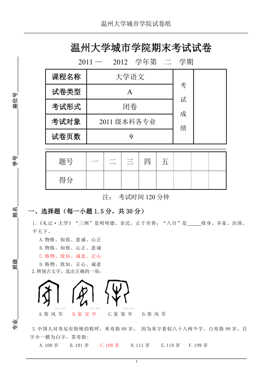 2011-2012-2大学语文试卷a_答案_第1页