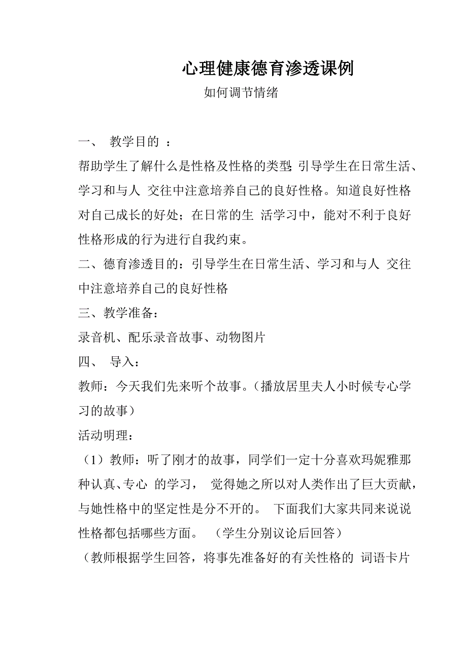 心理健康德育渗透课例如何调节情绪_第1页