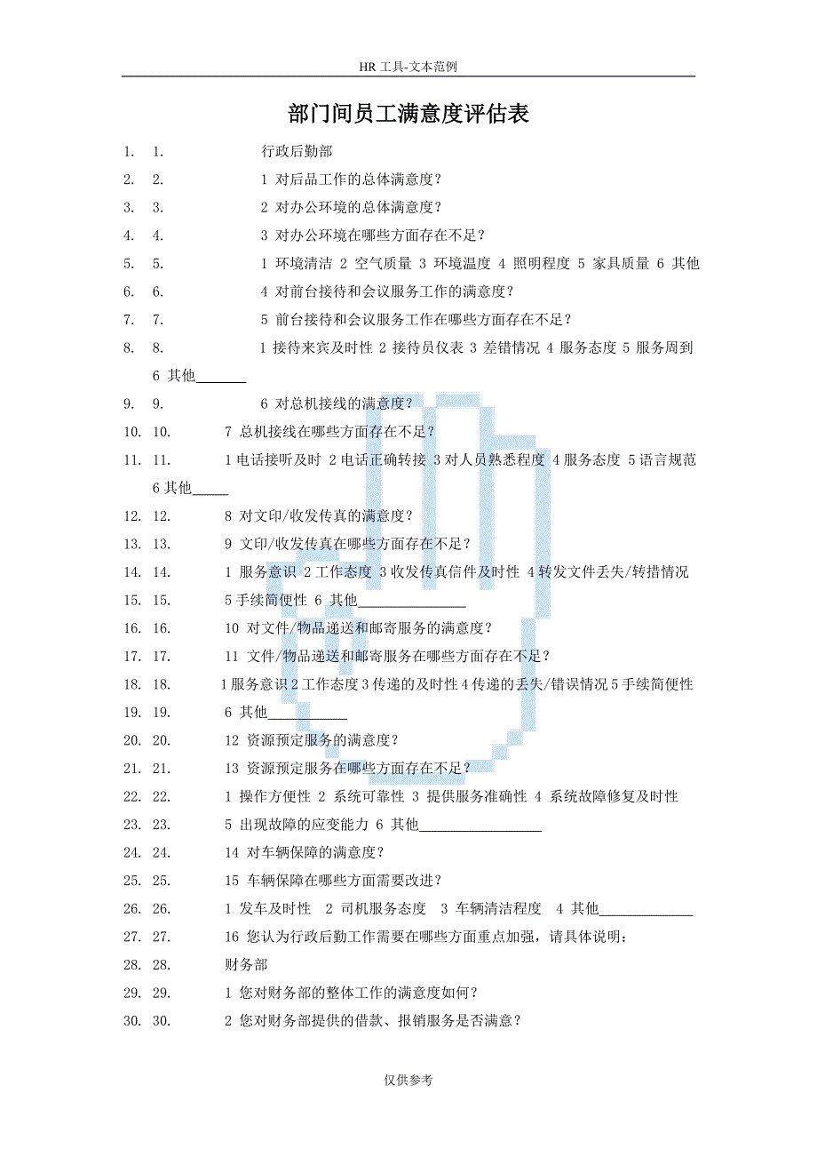 部门间员工满意度评估表_第1页