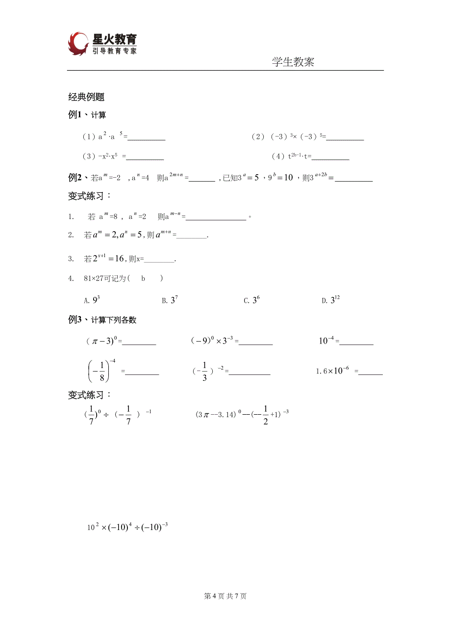 整式的加减复习 及 同底数幂的乘法_第4页