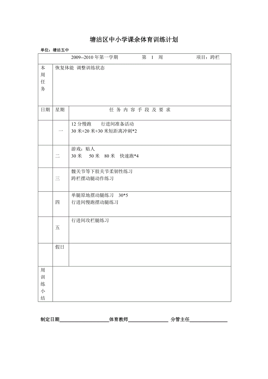 跨栏训练计划表_第1页