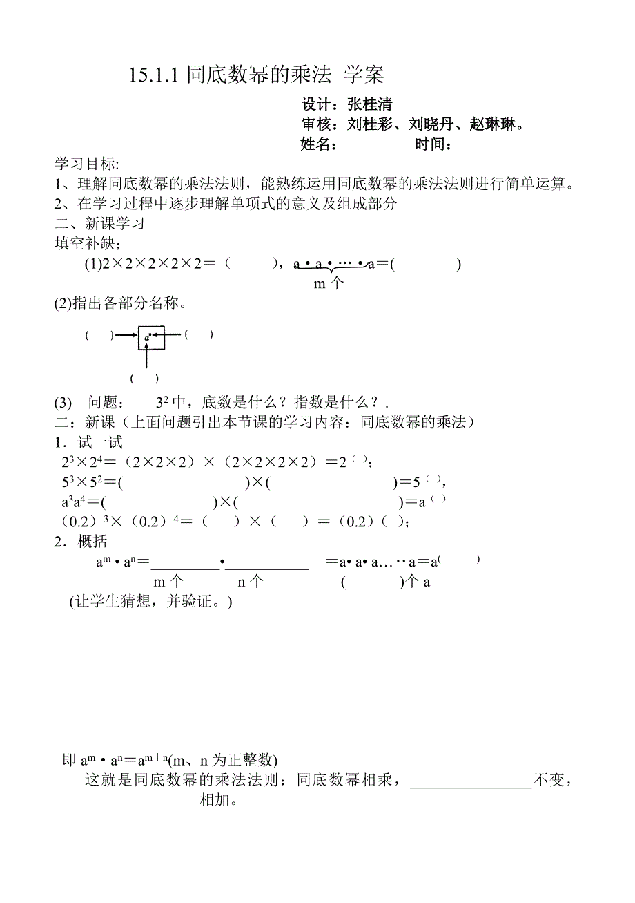 《15.1.1同底数幂的乘法》学案_第1页