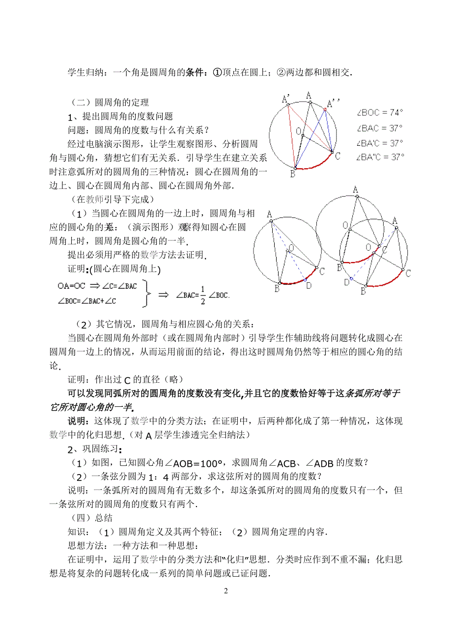 新人教版九年级数学圆周角第一第二课时教案_第2页