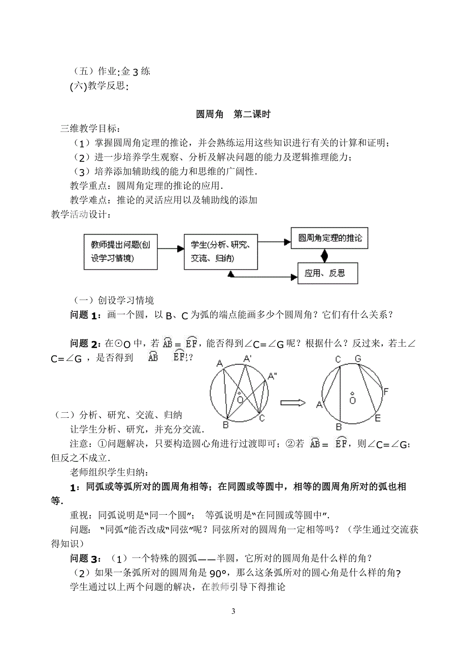 新人教版九年级数学圆周角第一第二课时教案_第3页