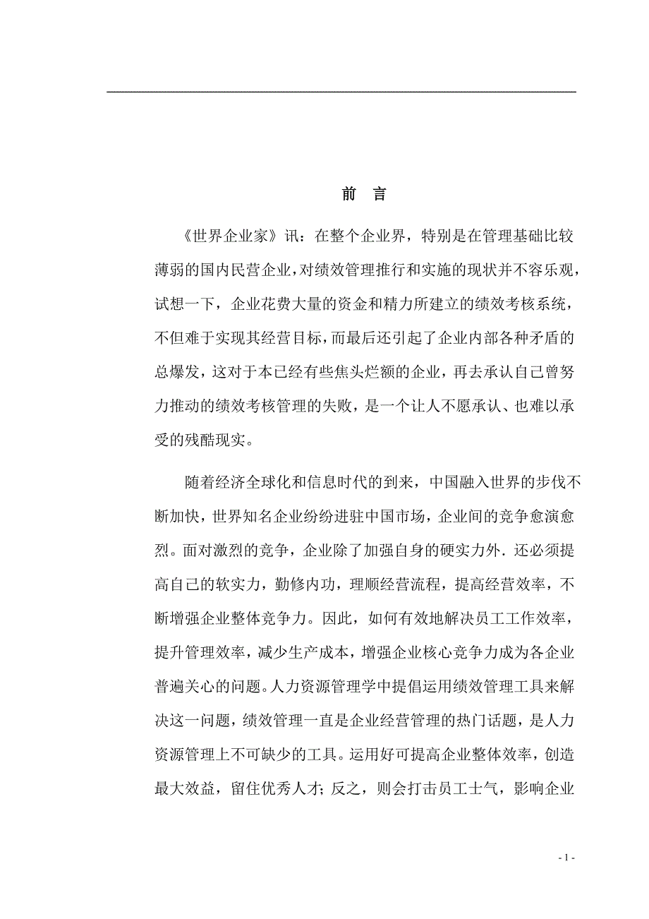 民企的绩效管理的研究_第1页