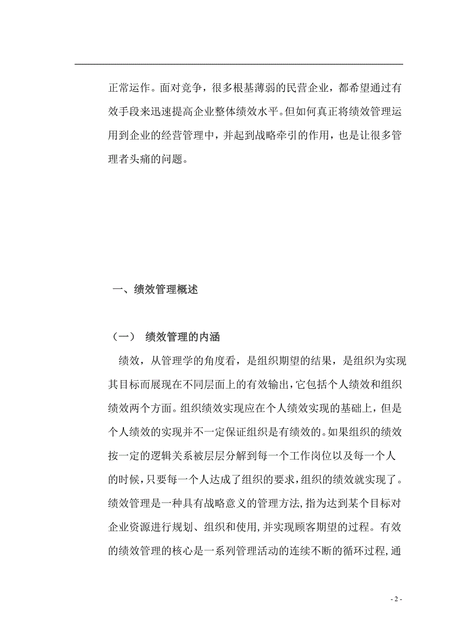 民企的绩效管理的研究_第2页