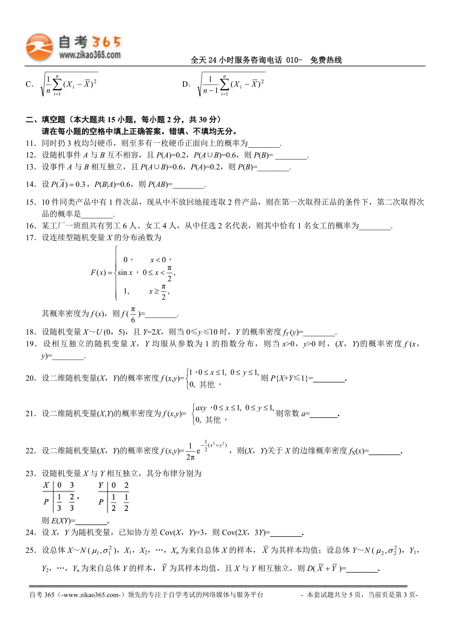 全国2017 年10月高等教育自学考试概率论与数理统计(经管类)试题_第3页