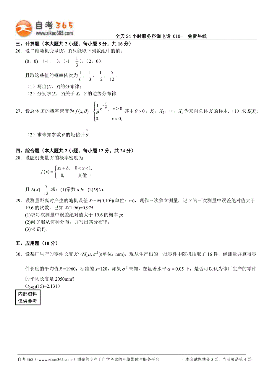 全国2017 年10月高等教育自学考试概率论与数理统计(经管类)试题_第4页