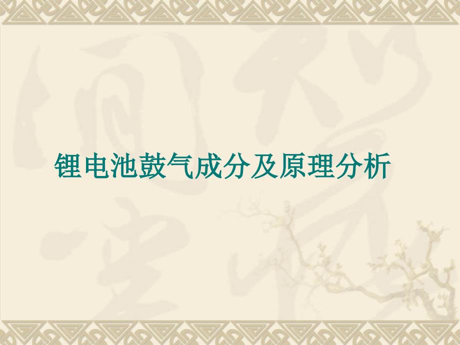 锂电池鼓气成分及原理分析_第1页