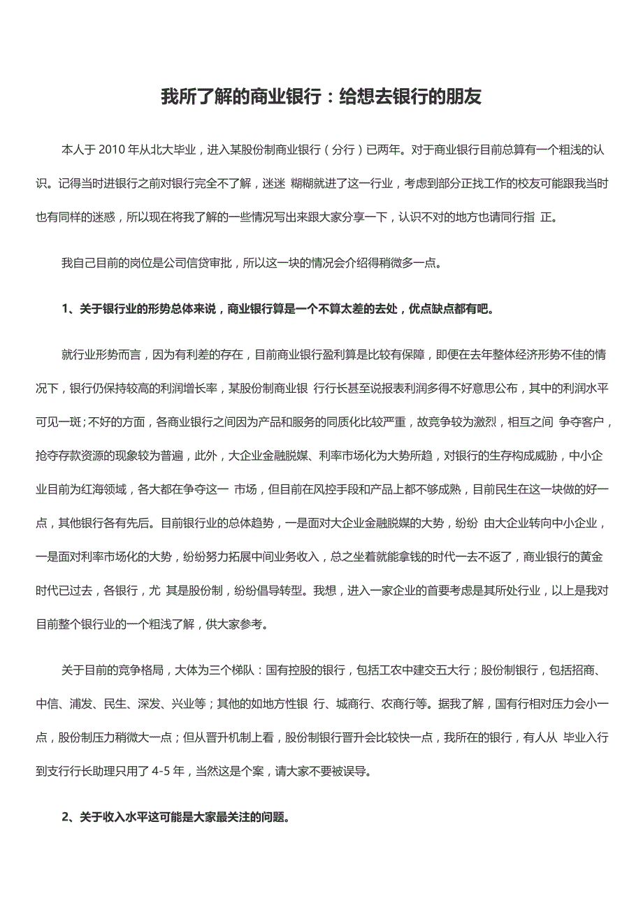 我所了解的商业银行：给想去银行的朋友_第1页