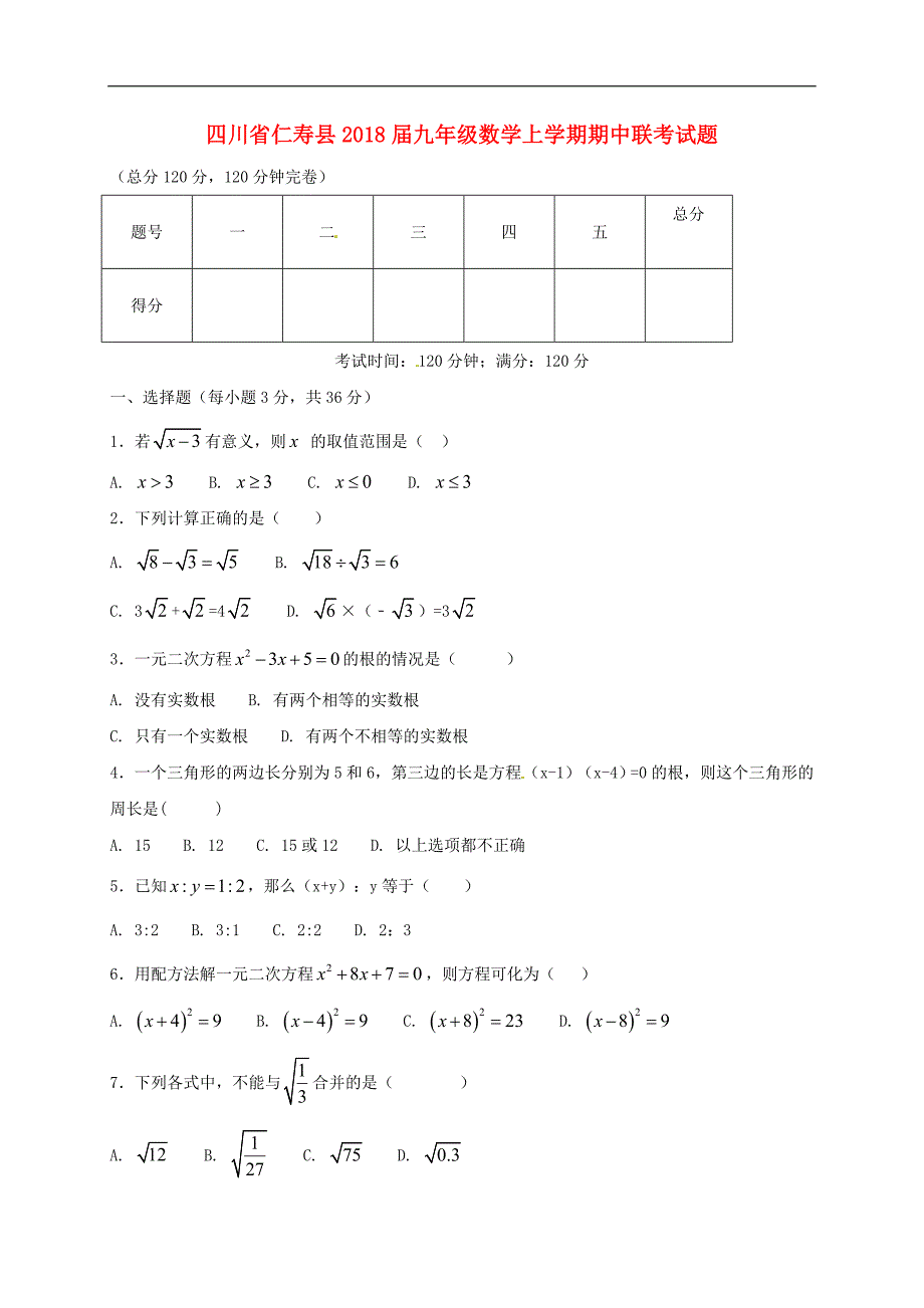 四川省仁寿县2018年九年级数学上学期期中联考试题新人教版_第1页