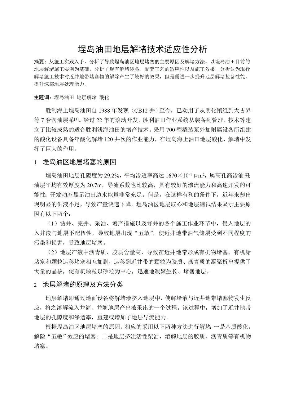 埕岛油田地层解堵技术适应性分析1_第1页