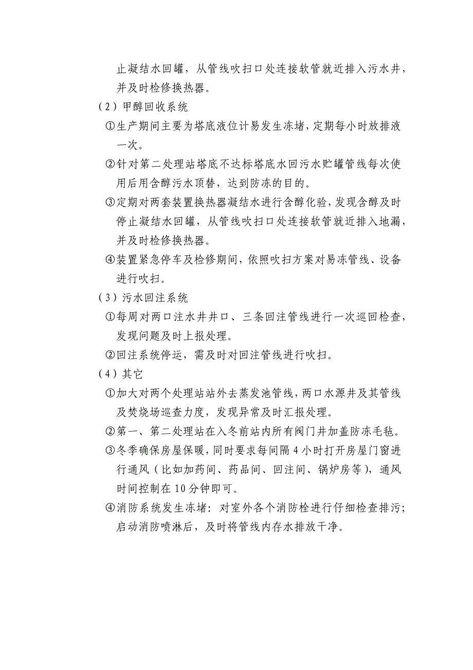 净化厂越冬生产存在问题及预防处理措施_第2页