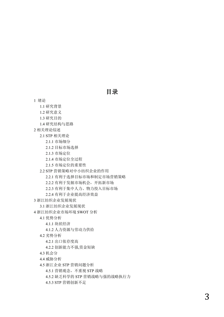 纺织企业目标市场定位分析_第3页