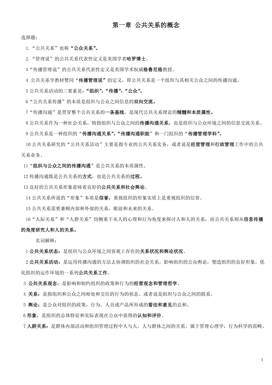 自考公共关系复习资料(1-12章)_第1页