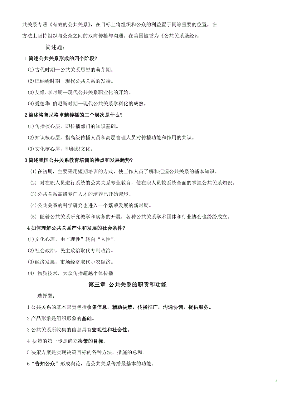 自考公共关系复习资料(1-12章)_第3页