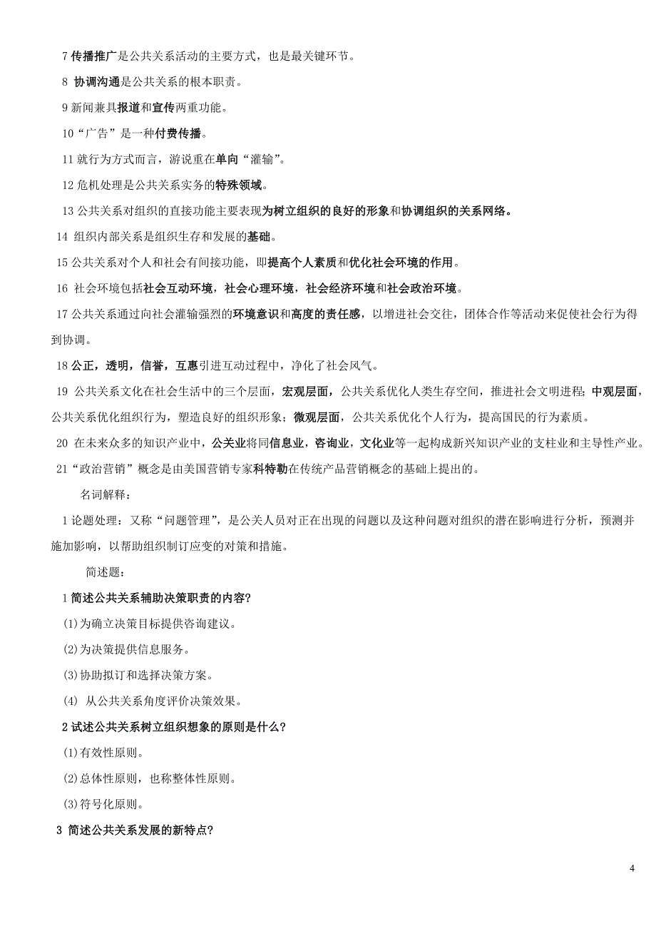 自考公共关系复习资料(1-12章)_第4页