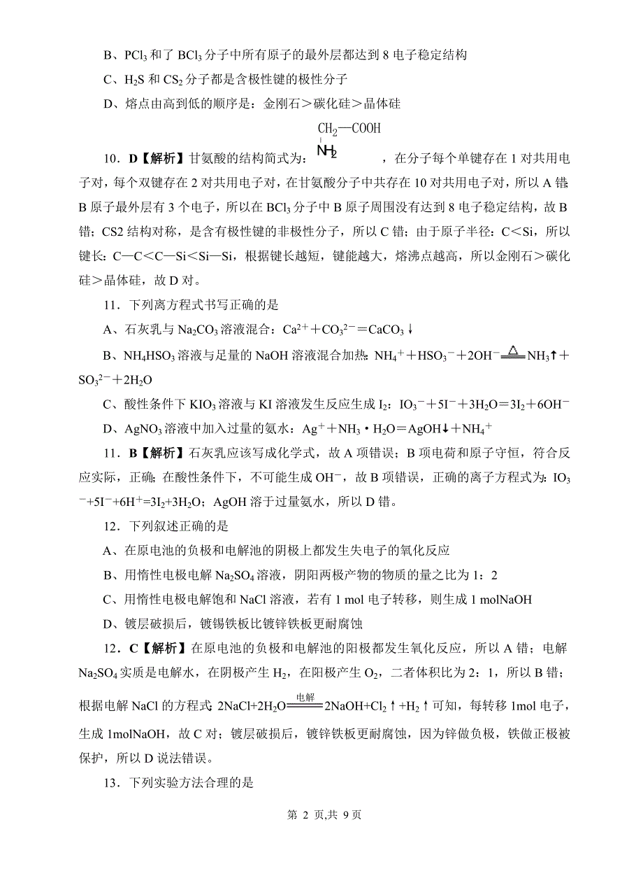 天津2008年高考化学试题解析_第2页