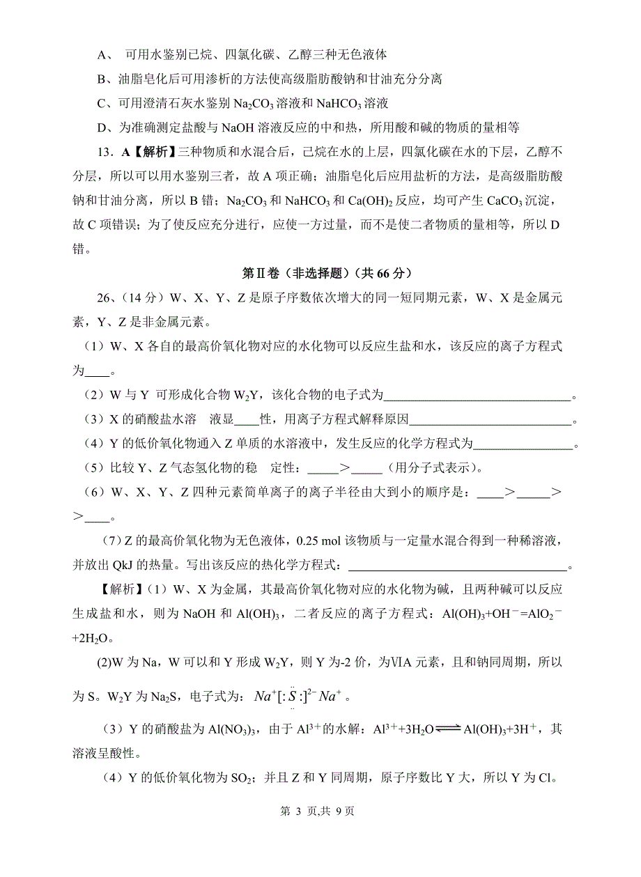 天津2008年高考化学试题解析_第3页