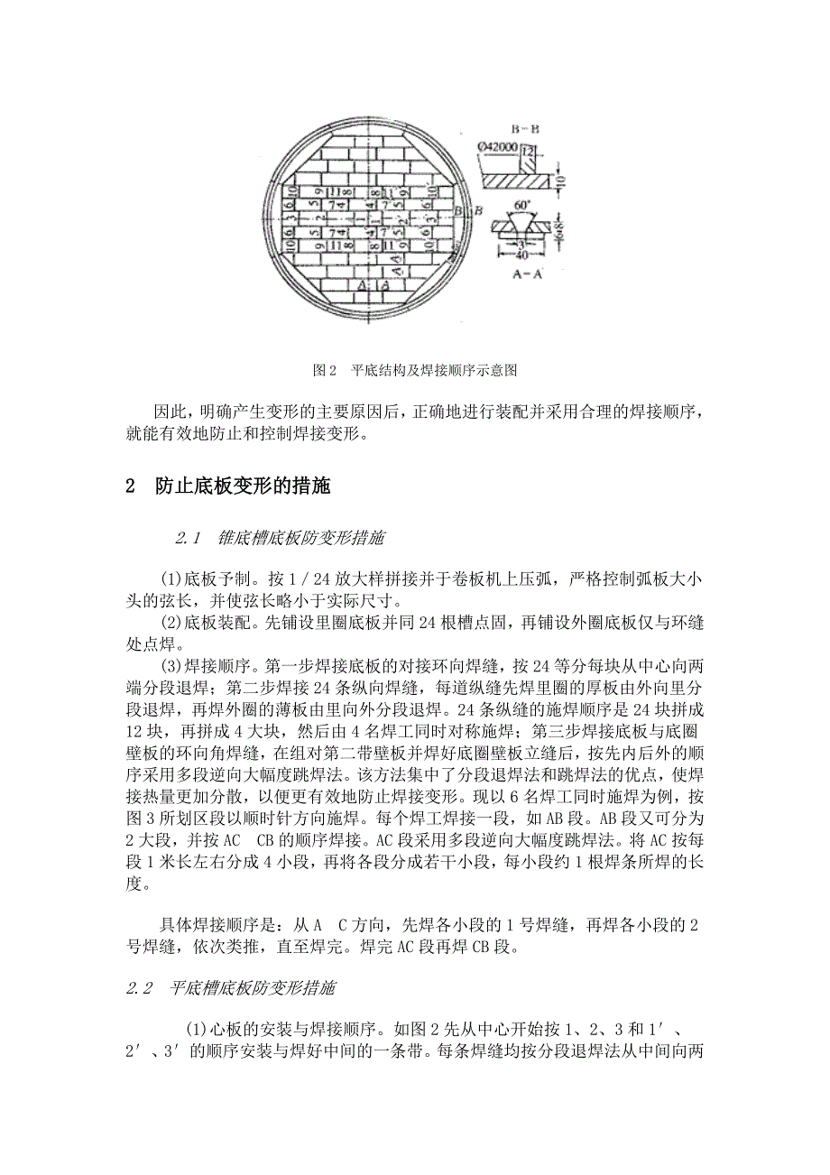 大型储罐锥底槽与平底槽底板焊接变形的控制_第2页