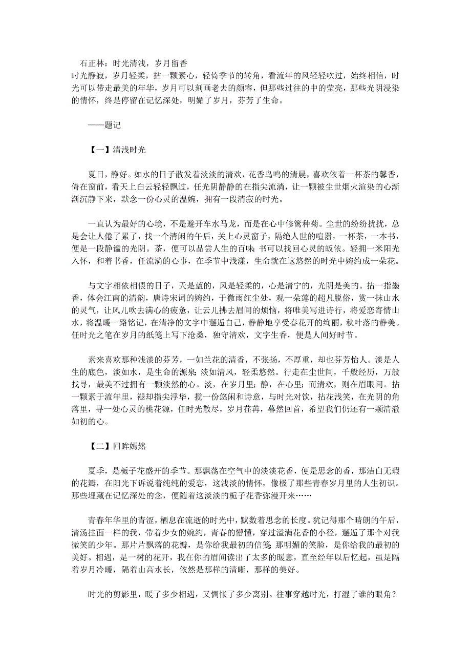 石正林：时光清浅,岁月留香_第1页