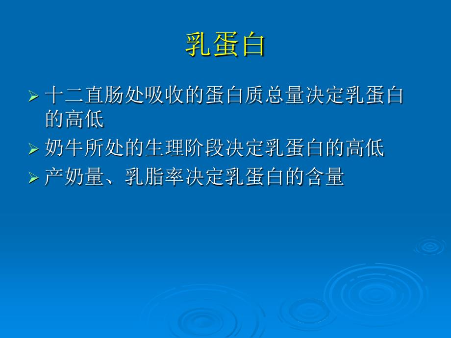 牛奶中的蛋白质与脂肪_第2页