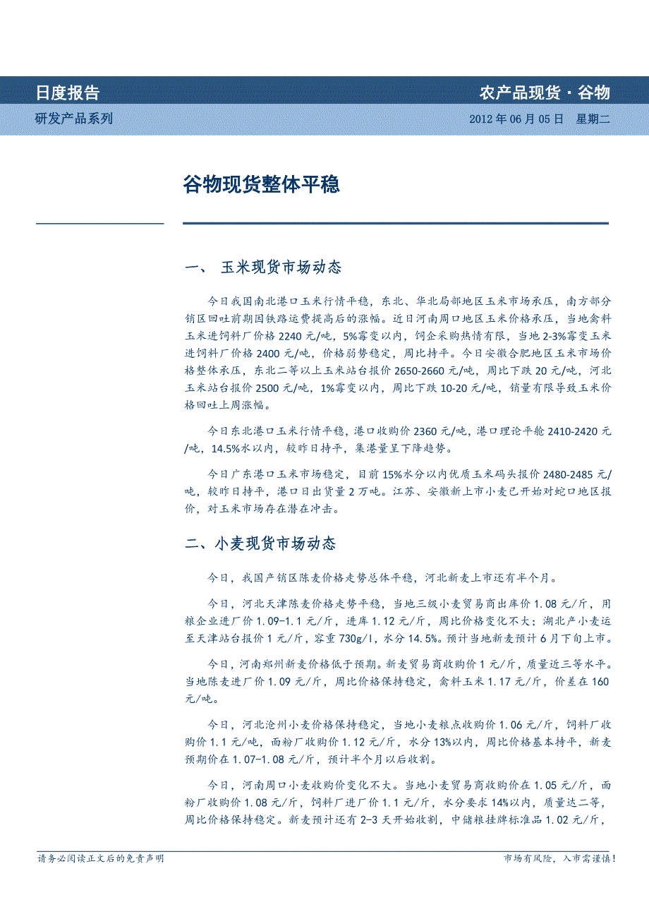 2012.06.05-日报-谷物现货_第1页