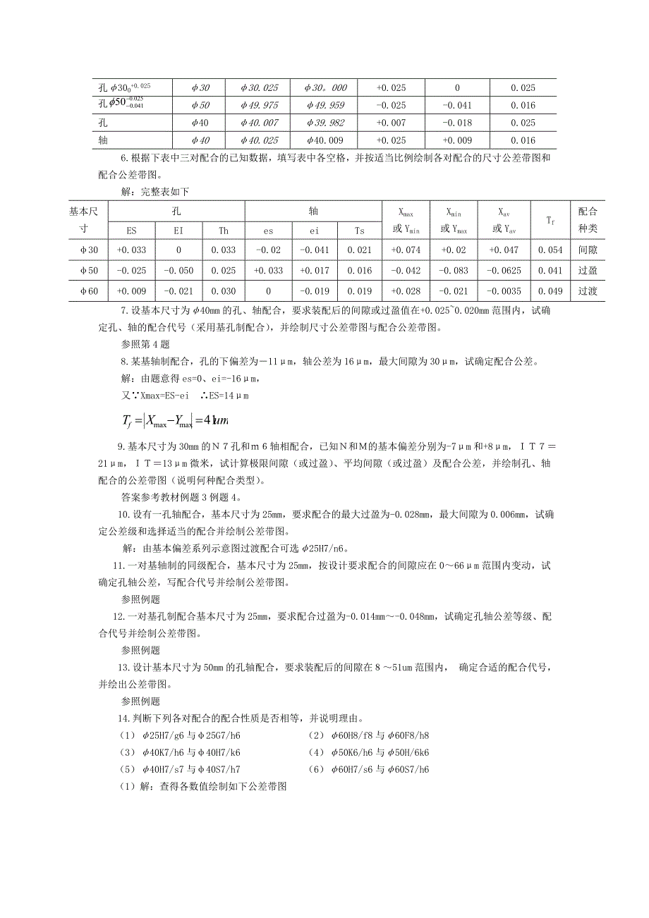 《互换性与测量技术》习题答案_第3页