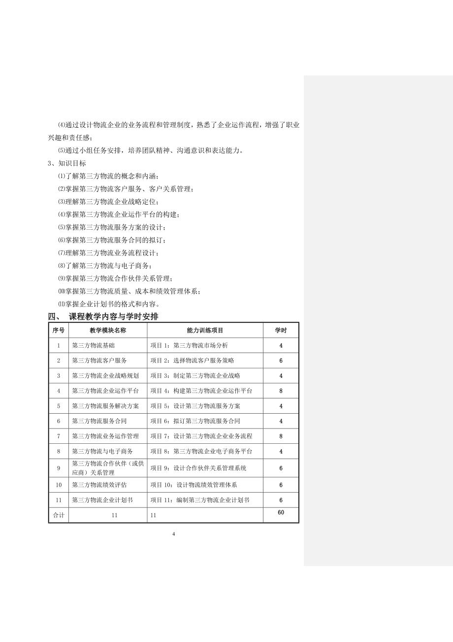 第三方物流管理课程教学设计_第4页