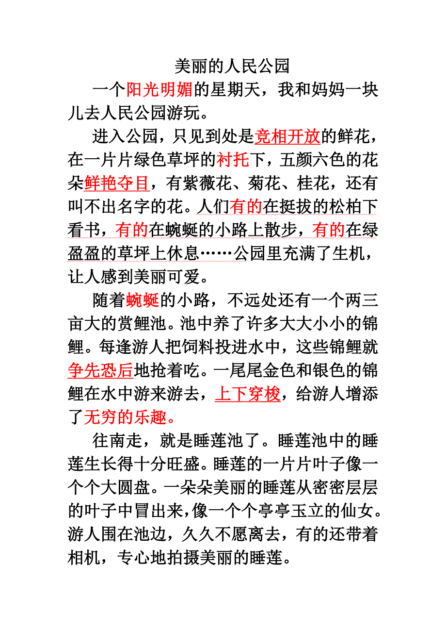 习作1美丽的人民公园_第1页