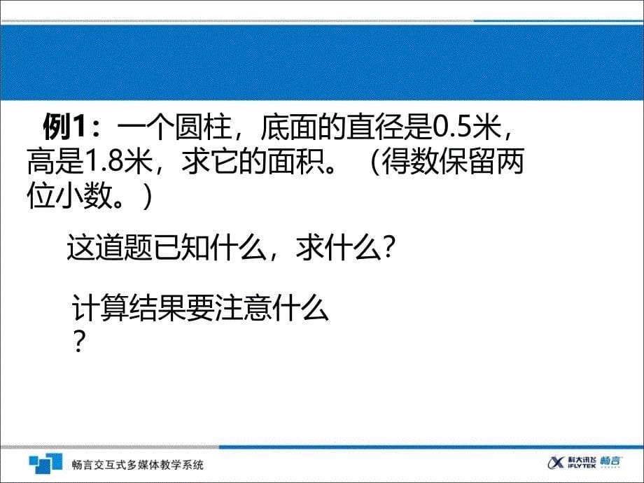 圆柱的表面积课件(人教数学6b)_第5页