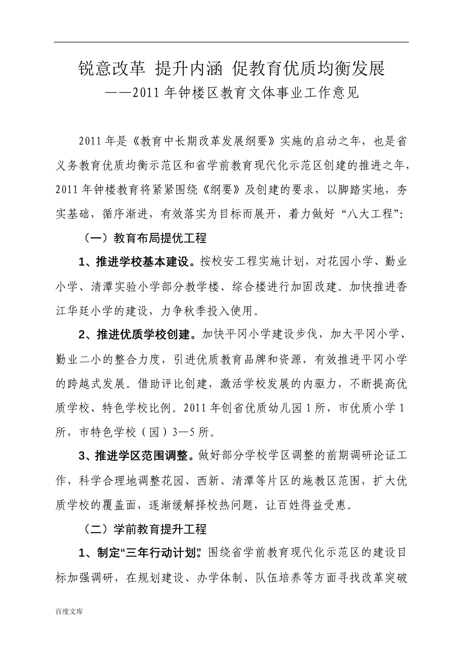 锐意改革 提升内涵 促教育优质均衡发展_第1页