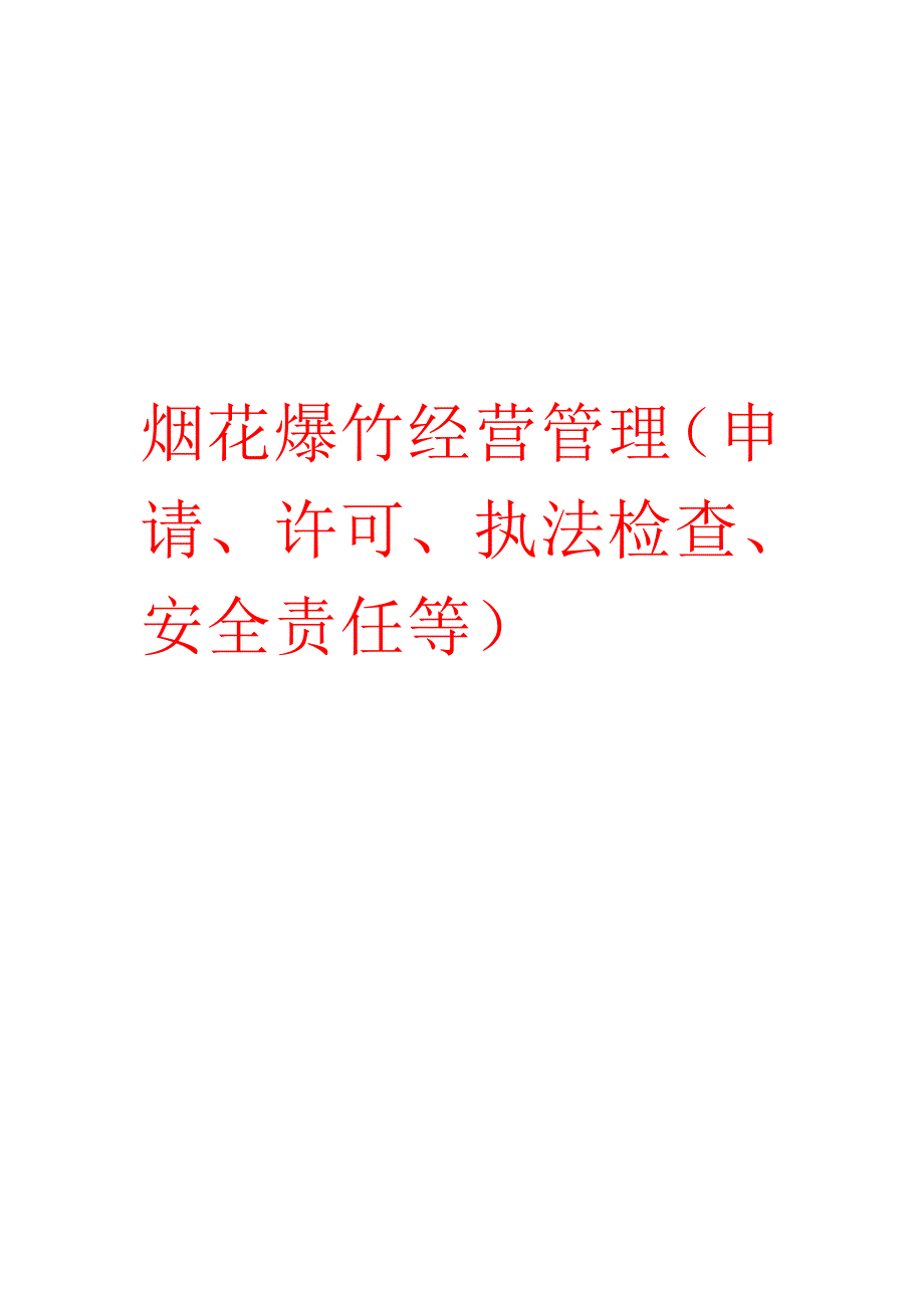 烟花爆竹经营管理（申请、许可、执法检查、安全责任等）_第1页