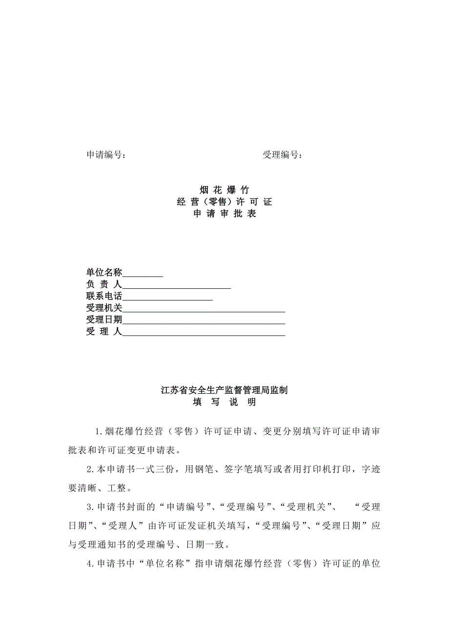 烟花爆竹经营管理（申请、许可、执法检查、安全责任等）_第3页