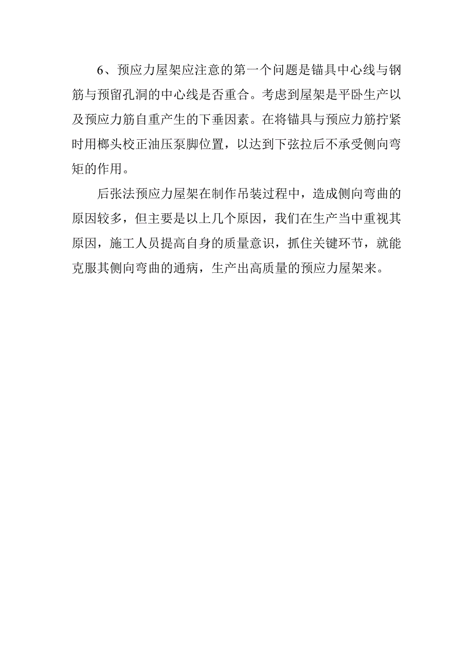 预应力屋架在生产吊装中_第4页