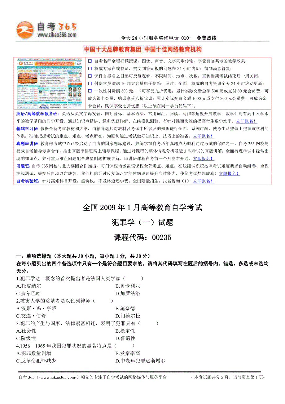 全国2017 年1月高等教育自学考试犯罪学（一）试题_第1页