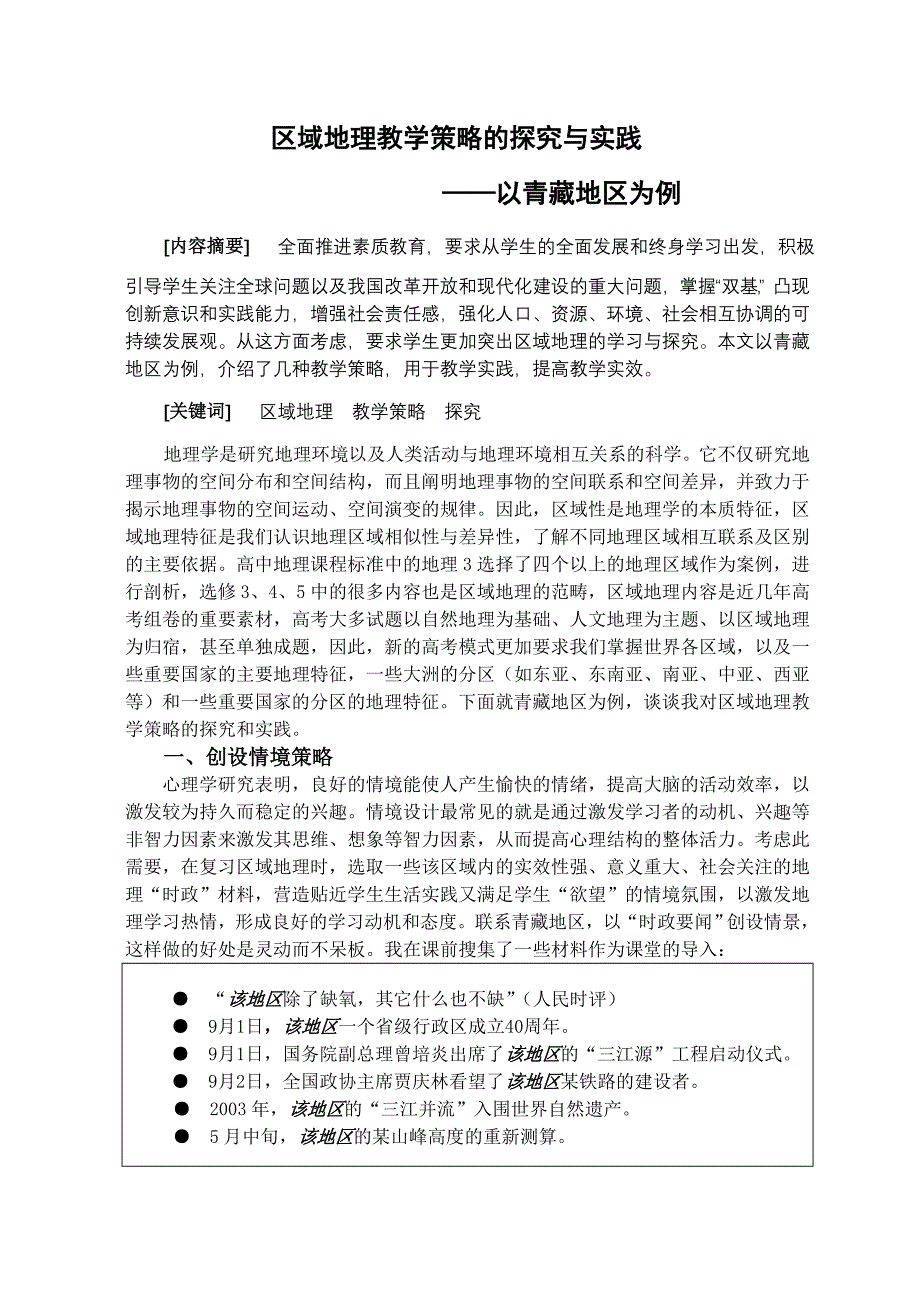 区域地理教学策略的探究与实践_第1页