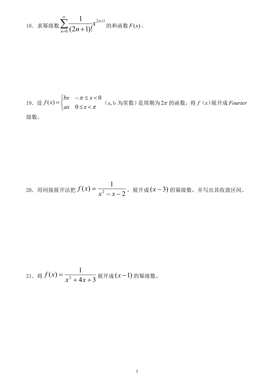 高等数学期末复习习题-第十一章-无穷级数_第3页