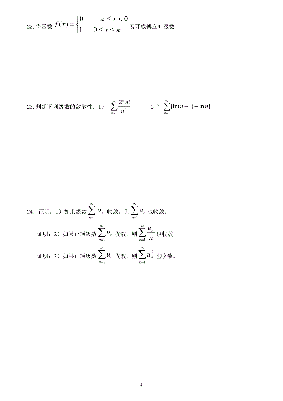 高等数学期末复习习题-第十一章-无穷级数_第4页