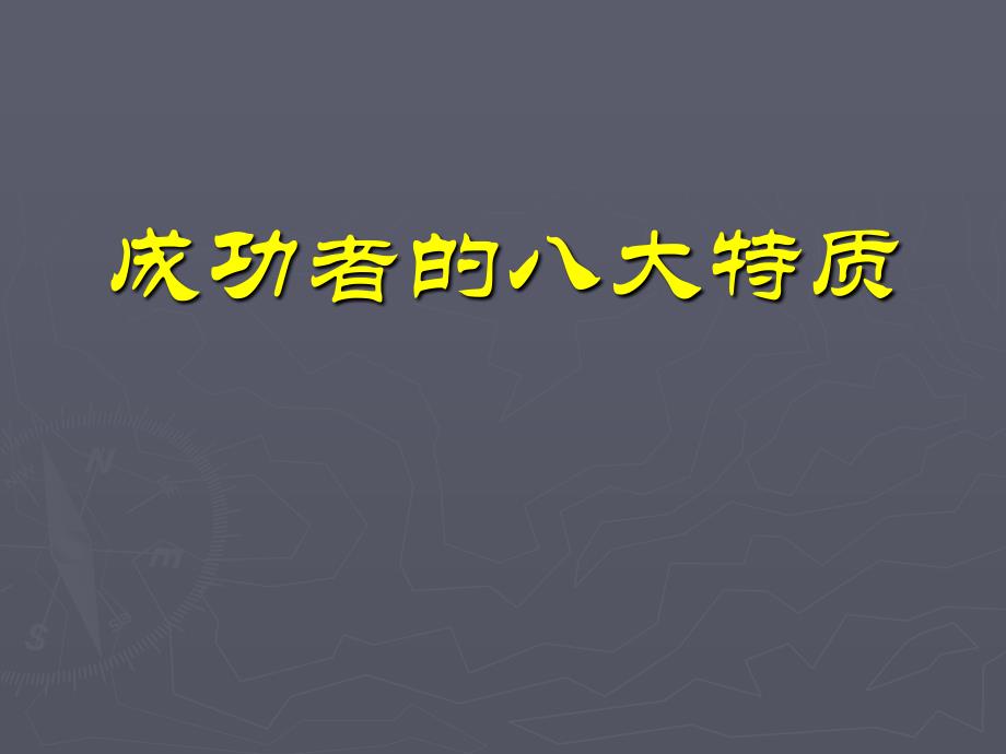 成功者的八大特质_第1页