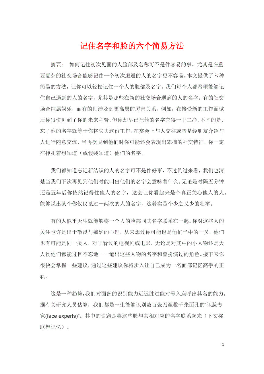 记住名字和脸的六个简易方法_第1页