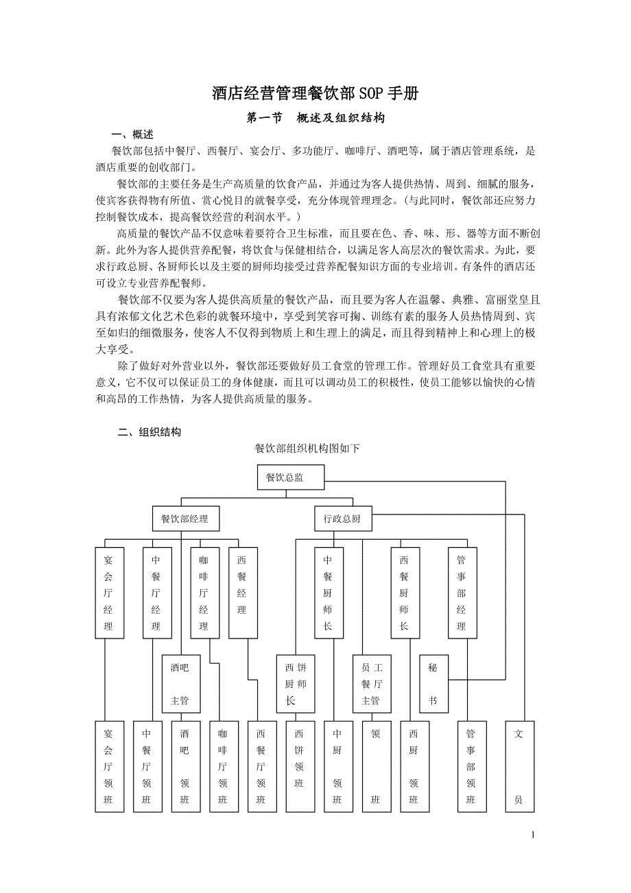 酒店经营管理餐饮部sop手册之16_第1页