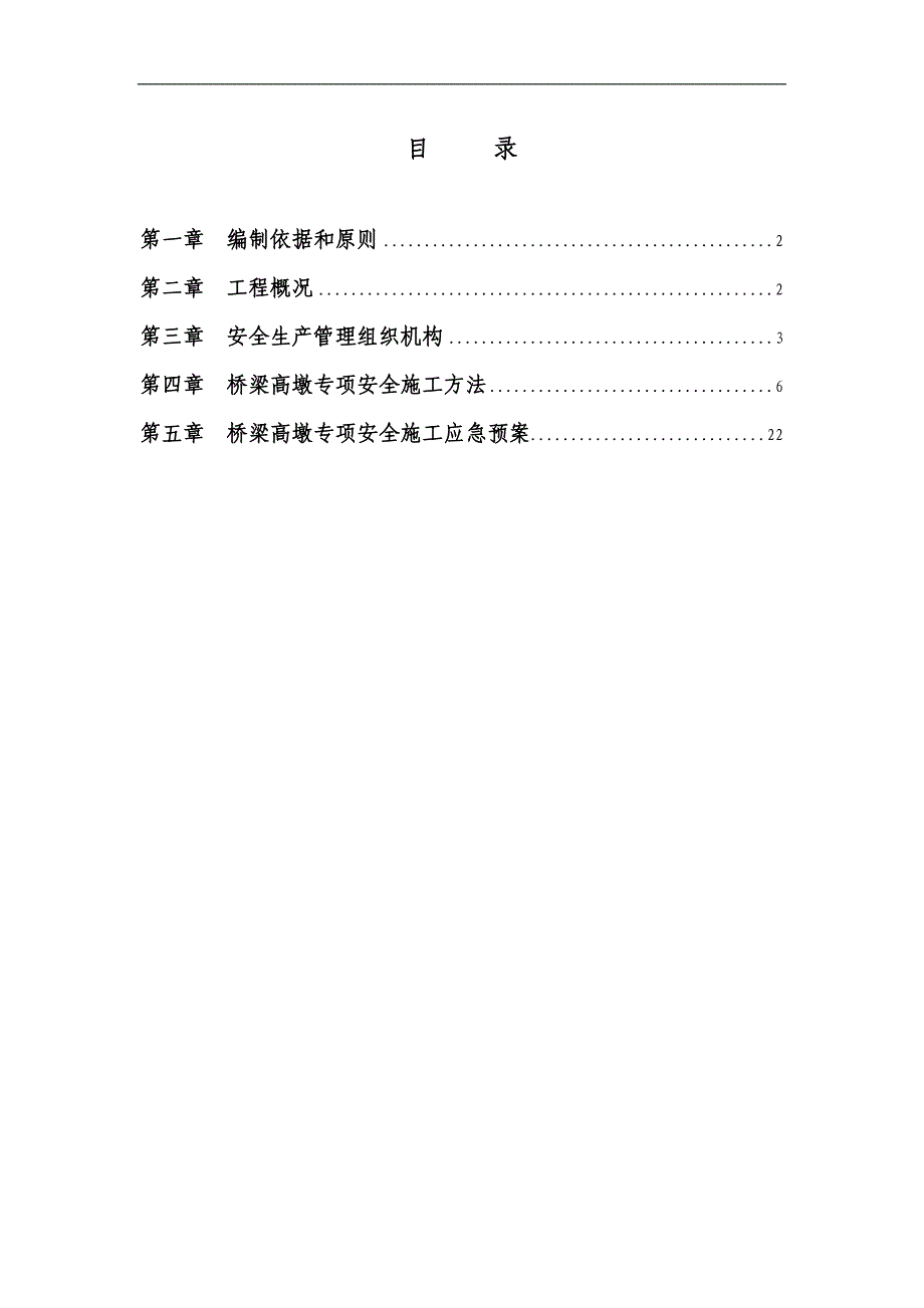 桥梁高墩专项安全施工方案_第1页