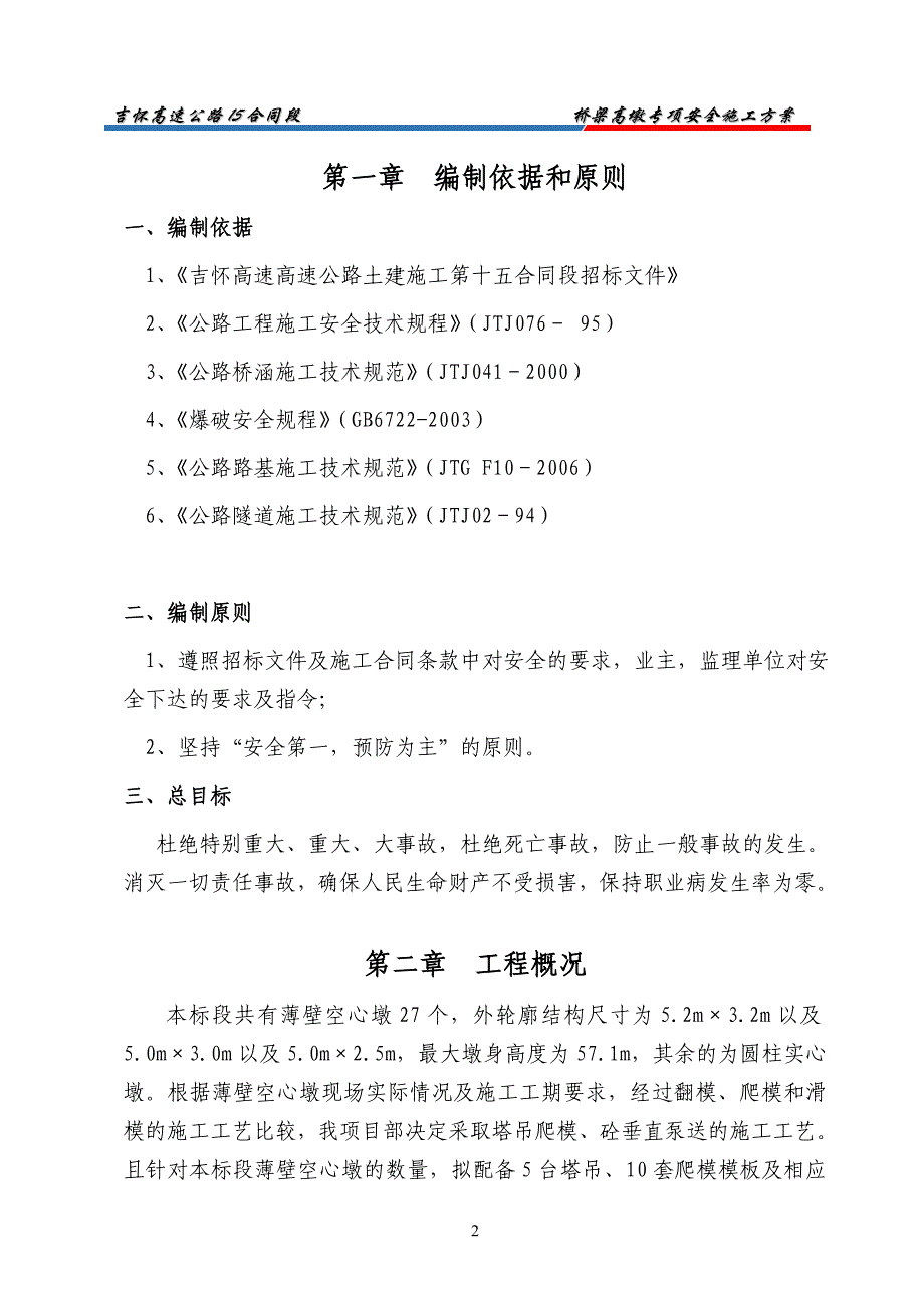 桥梁高墩专项安全施工方案_第2页