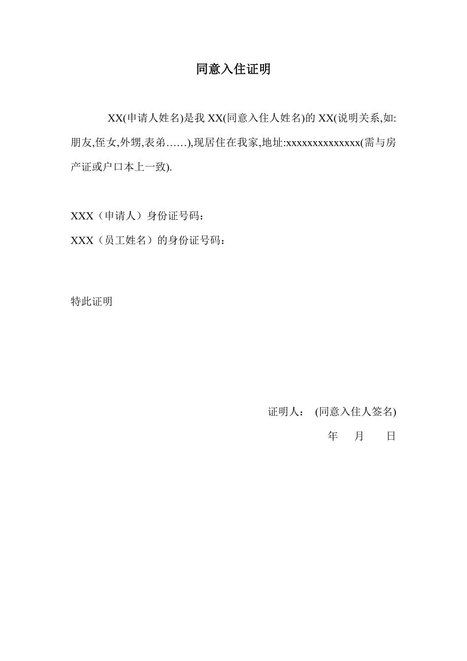 上海居住证的同意入住证明和寄宿证明(最标准的模板格式)_第1页