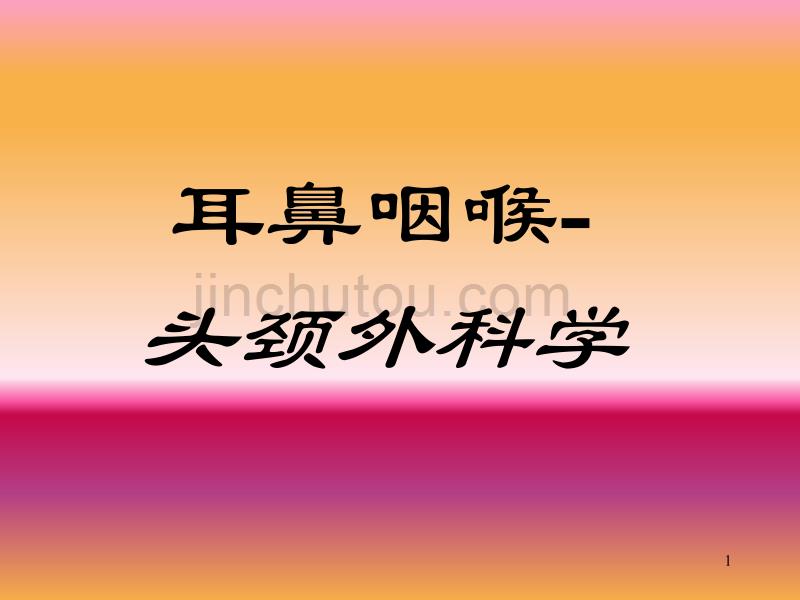 耳鼻喉 鼻科学、咽科学_第1页