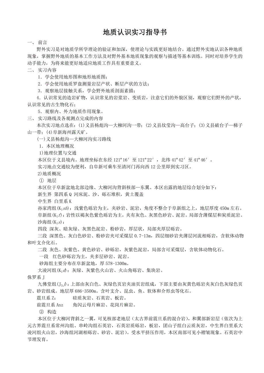 《普通地质学》野外实习指导书(两周)_第1页